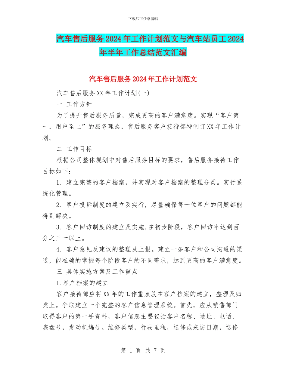 汽车售后服务2024年工作计划范文与汽车站员工2024年半年工作总结范文汇编_第1页