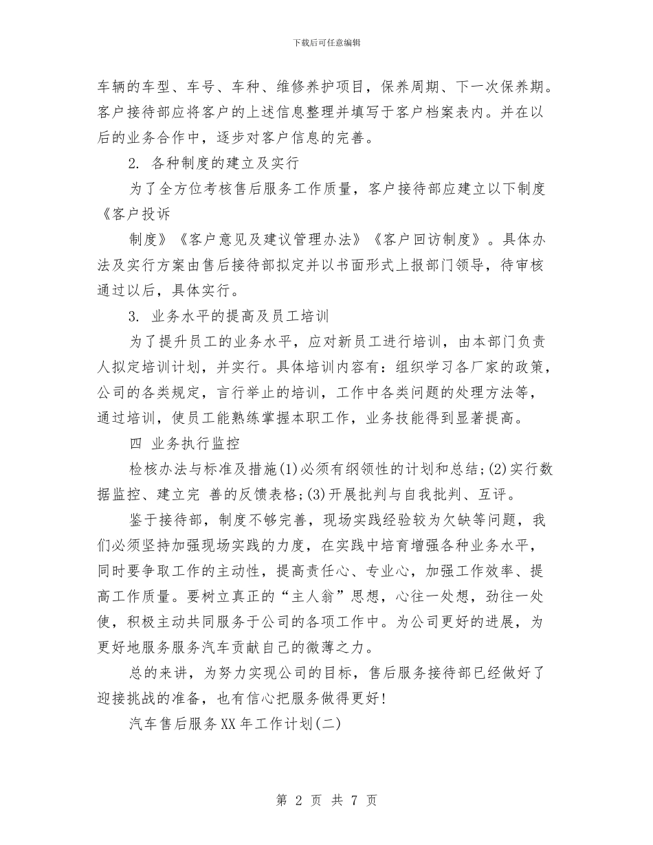 汽车售后服务2024年工作计划范文与汽车站员工2024年半年工作总结范文汇编_第2页