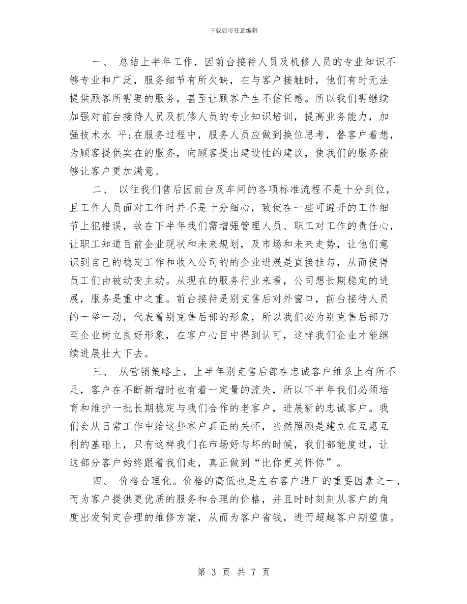 汽车售后服务2024年工作计划范文与汽车站员工2024年半年工作总结范文汇编_第3页