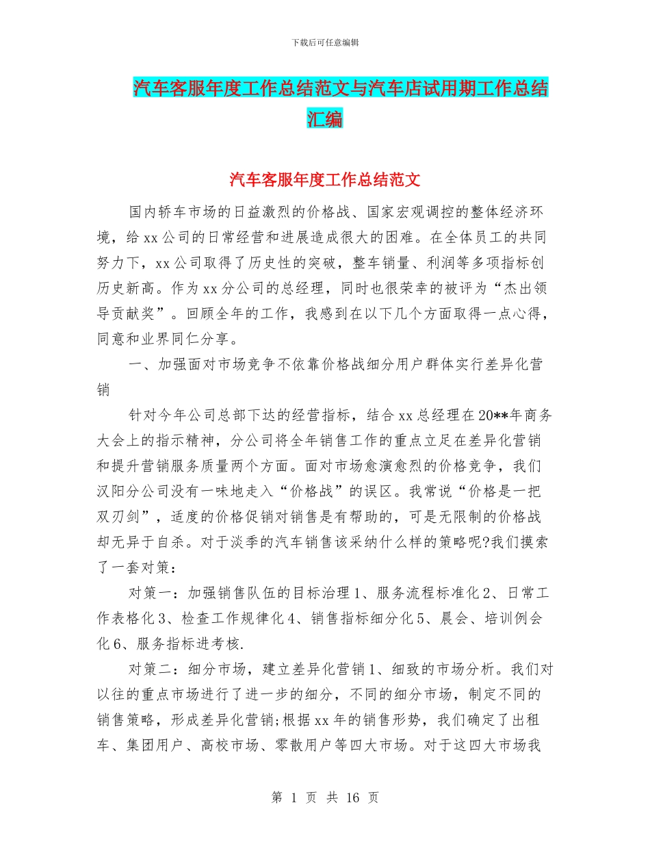 汽车客服年度工作总结范文与汽车店试用期工作总结汇编_第1页