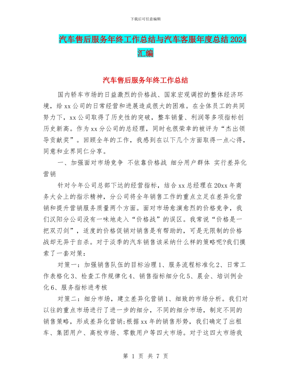 汽车售后服务年终工作总结与汽车客服年度总结2024汇编_第1页