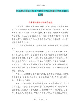汽车售后服务年终工作总结与汽车客服年度总结2024汇编