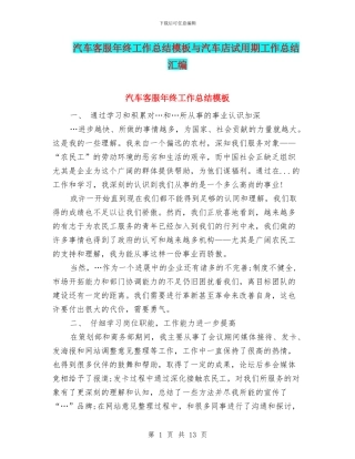 汽车客服年终工作总结模板与汽车店试用期工作总结汇编
