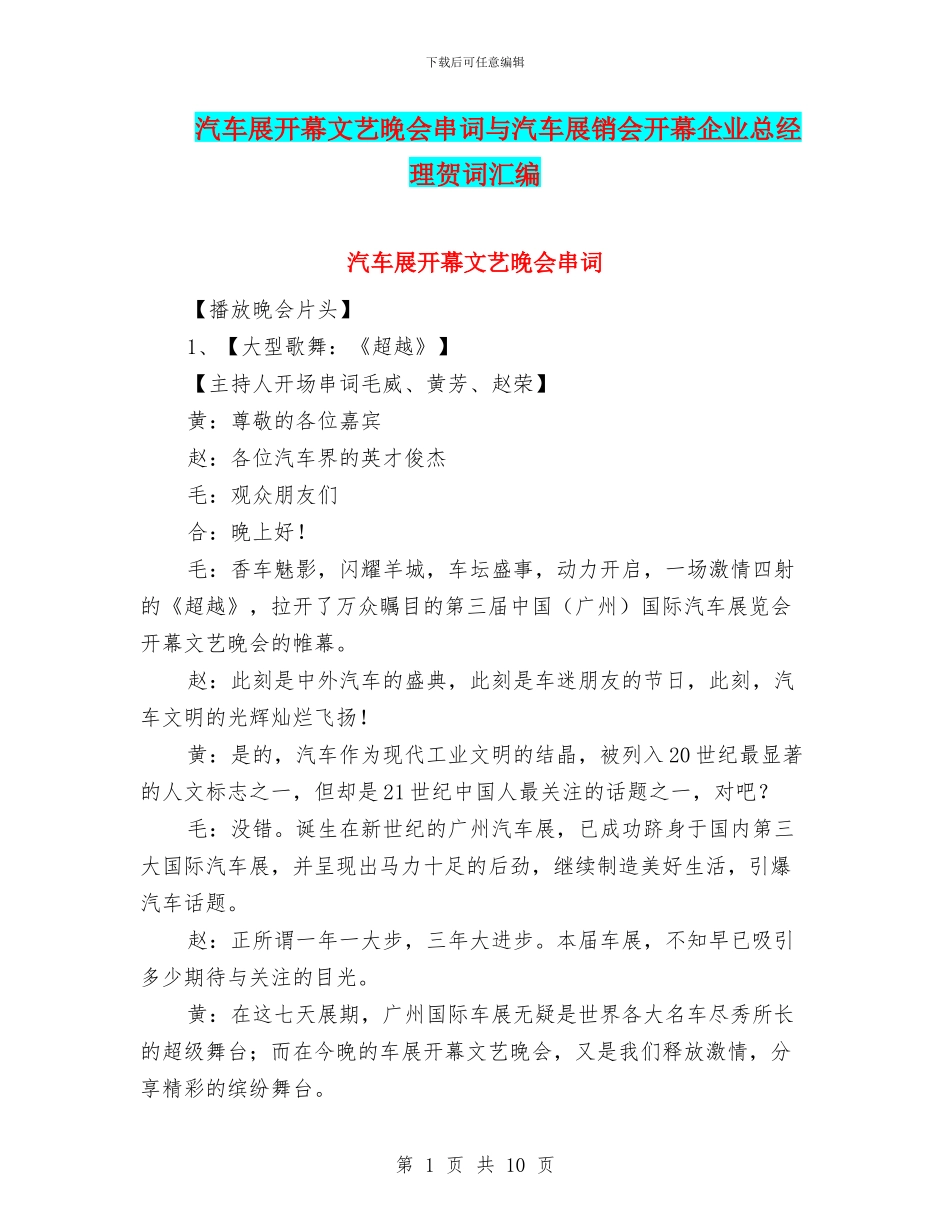 汽车展开幕文艺晚会串词与汽车展销会开幕企业总经理贺词汇编_第1页