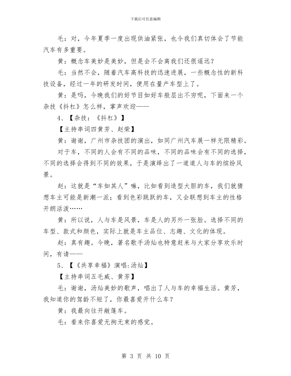 汽车展开幕文艺晚会串词与汽车展销会开幕企业总经理贺词汇编_第3页