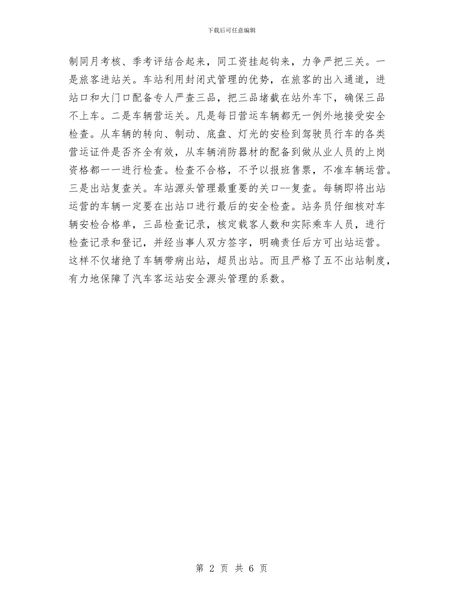 汽车客运站安全管理心得体会与汽车站安全生产工作总结汇编_第2页