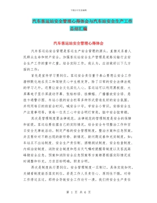 汽车客运站安全管理心得体会与汽车站安全生产工作总结汇编