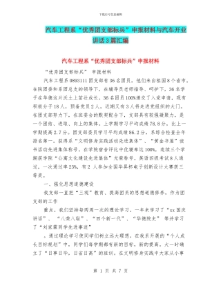 汽车工程系“优秀团支部标兵”申报材料与汽车开业讲话3篇汇编