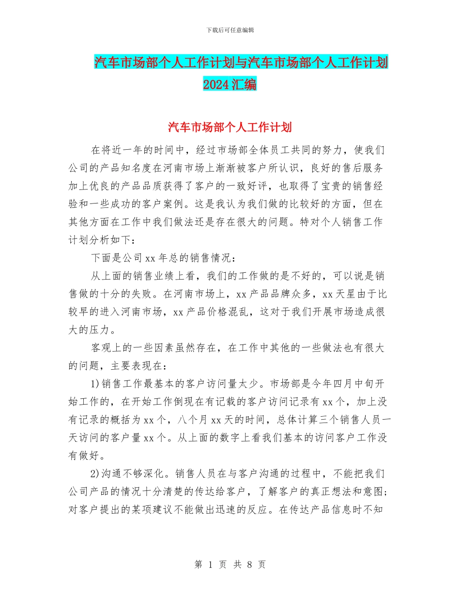 汽车市场部个人工作计划与汽车市场部个人工作计划2024汇编_第1页