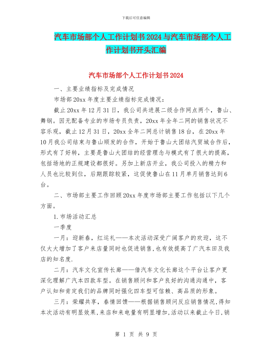 汽车市场部个人工作计划书2024与汽车市场部个人工作计划书开头汇编_第1页