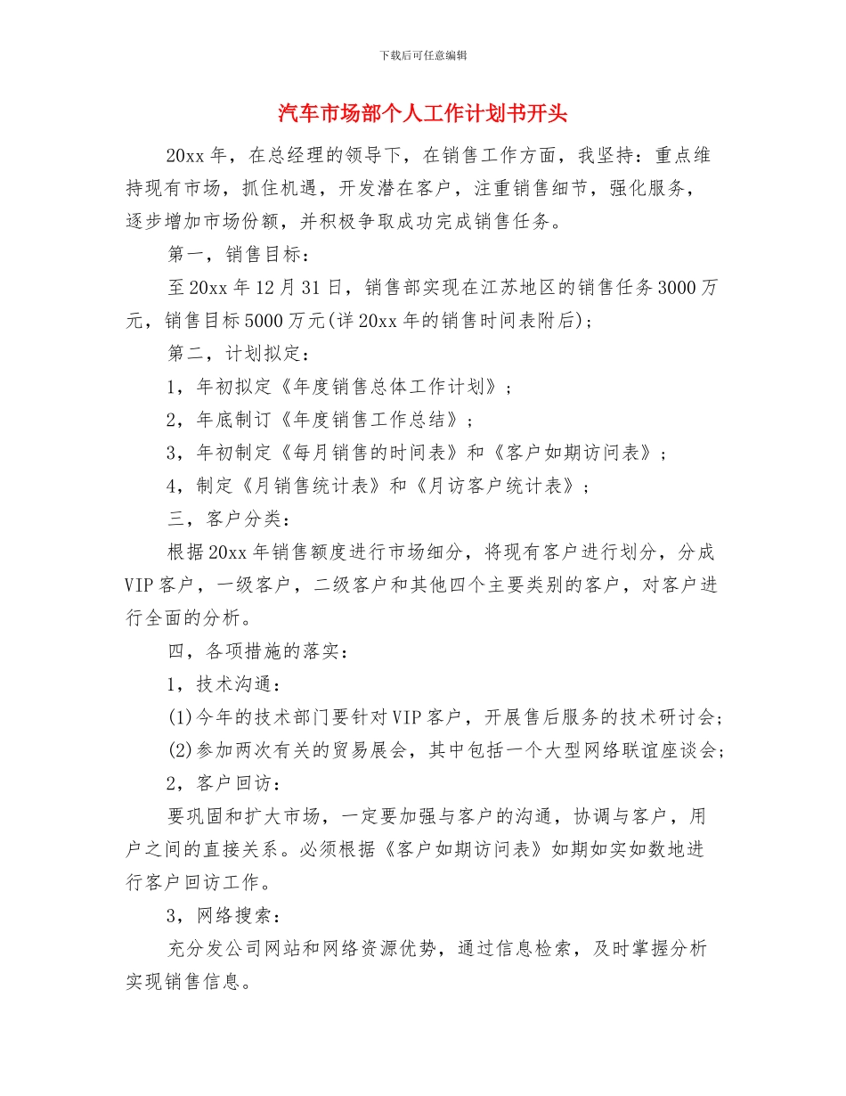 汽车市场部个人工作计划书例文与汽车市场部个人工作计划书开头汇编_第3页
