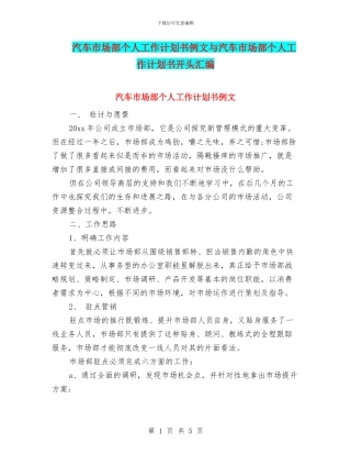 汽车市场部个人工作计划书例文与汽车市场部个人工作计划书开头汇编