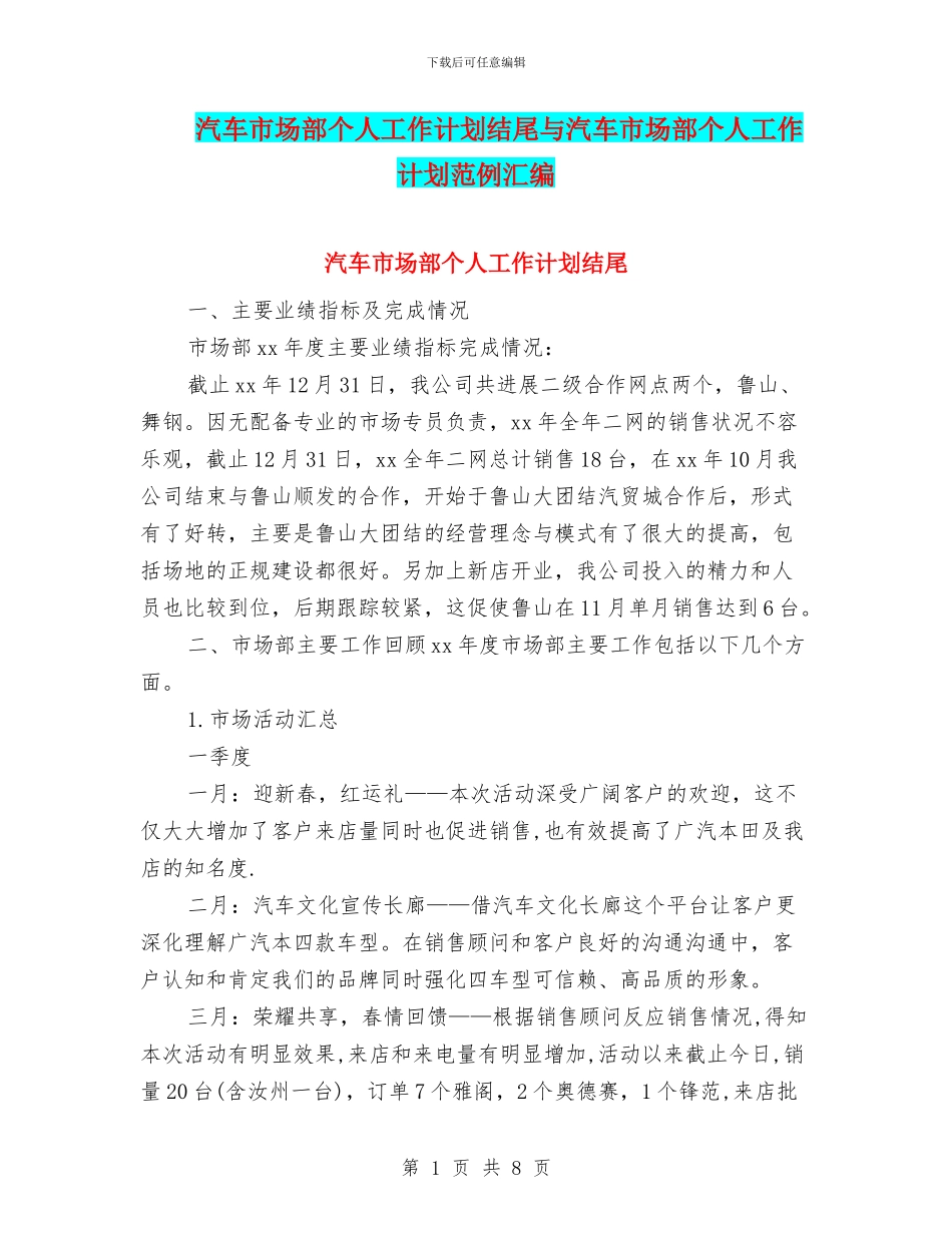 汽车市场部个人工作计划结尾与汽车市场部个人工作计划范例汇编_第1页