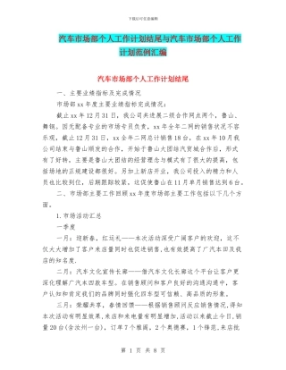汽车市场部个人工作计划结尾与汽车市场部个人工作计划范例汇编