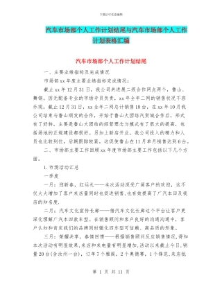 汽车市场部个人工作计划结尾与汽车市场部个人工作计划表格汇编