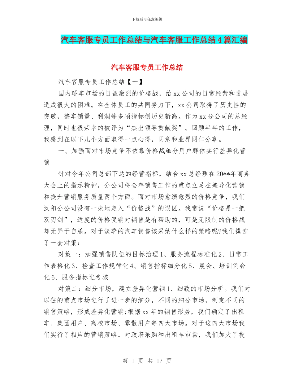 汽车客服专员工作总结与汽车客服工作总结4篇汇编_第1页