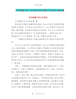 汽车客服专员工作总结与汽车客服工作总结4篇汇编