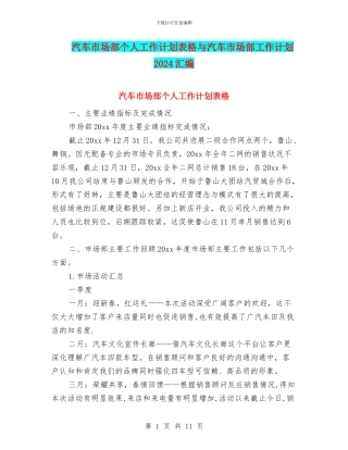 汽车市场部个人工作计划表格与汽车市场部工作计划2024汇编