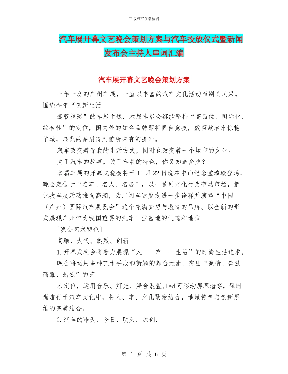 汽车展开幕文艺晚会策划方案与汽车投放仪式暨新闻发布会主持人串词汇编_第1页