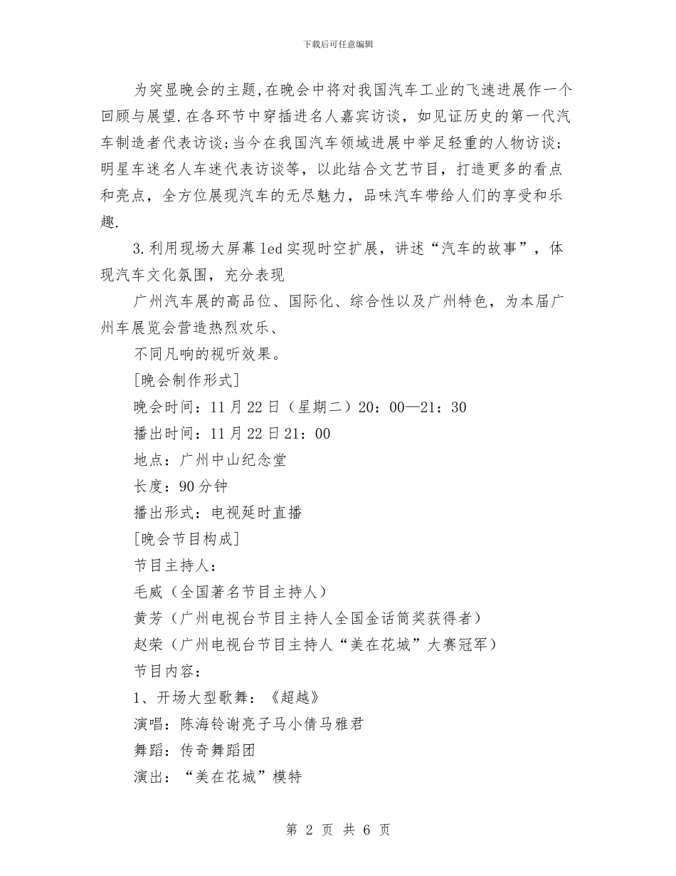 汽车展开幕文艺晚会策划方案与汽车投放仪式暨新闻发布会主持人串词汇编_第2页