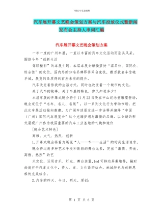 汽车展开幕文艺晚会策划方案与汽车投放仪式暨新闻发布会主持人串词汇编