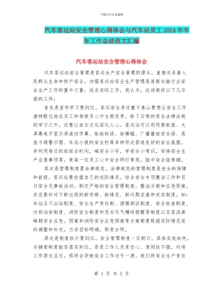 汽车客运站安全管理心得体会与汽车站员工2024年半年工作总结范文汇编