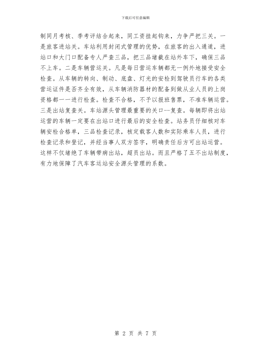 汽车客运站安全管理心得体会与汽车站年度工作总结暨下年工作安排汇编_第2页