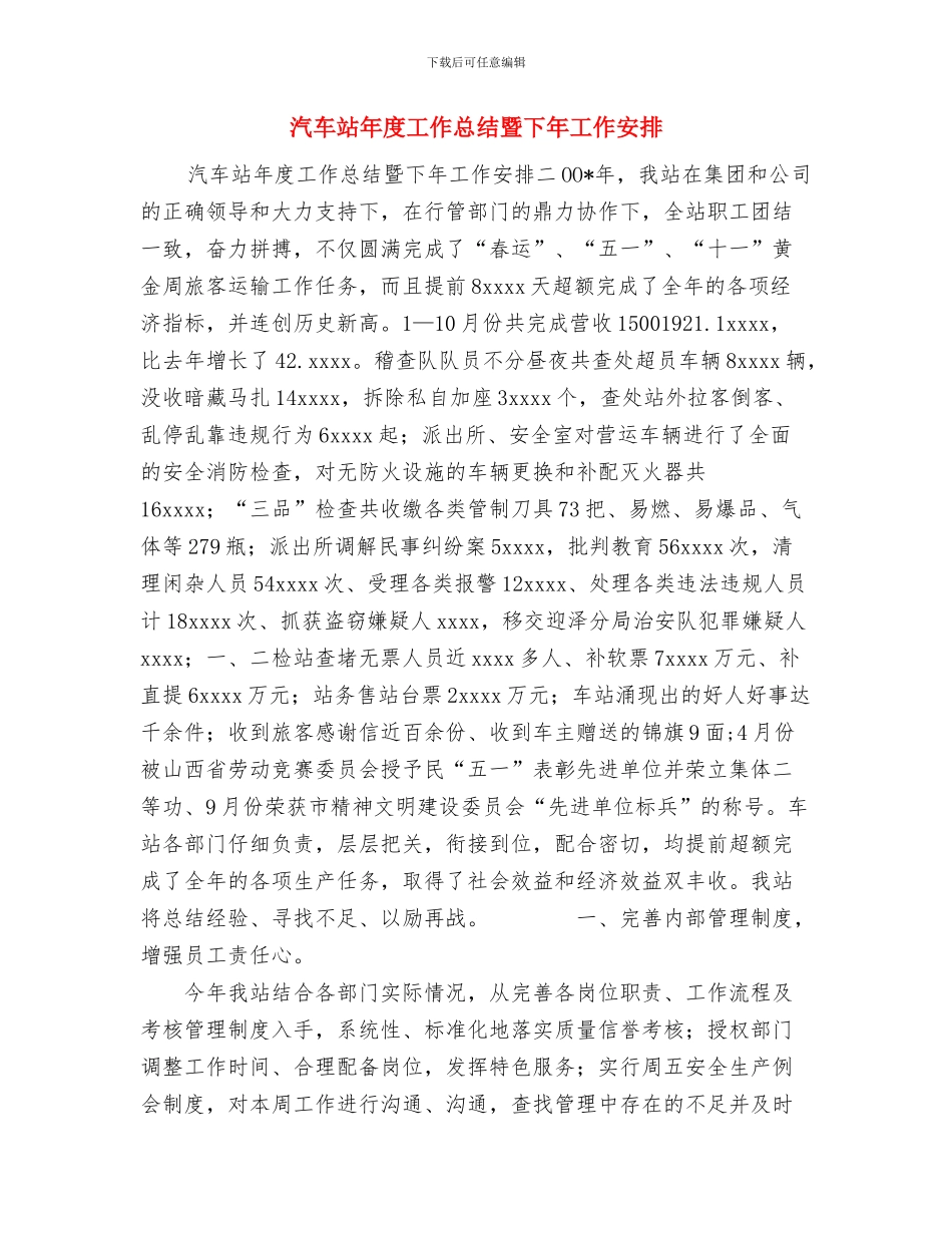 汽车客运站安全管理心得体会与汽车站年度工作总结暨下年工作安排汇编_第3页