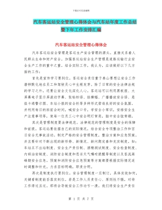 汽车客运站安全管理心得体会与汽车站年度工作总结暨下年工作安排汇编