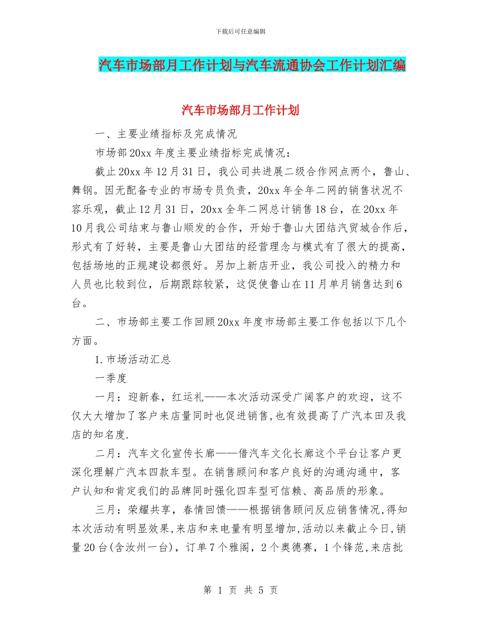 汽车市场部月工作计划与汽车流通协会工作计划汇编_第1页