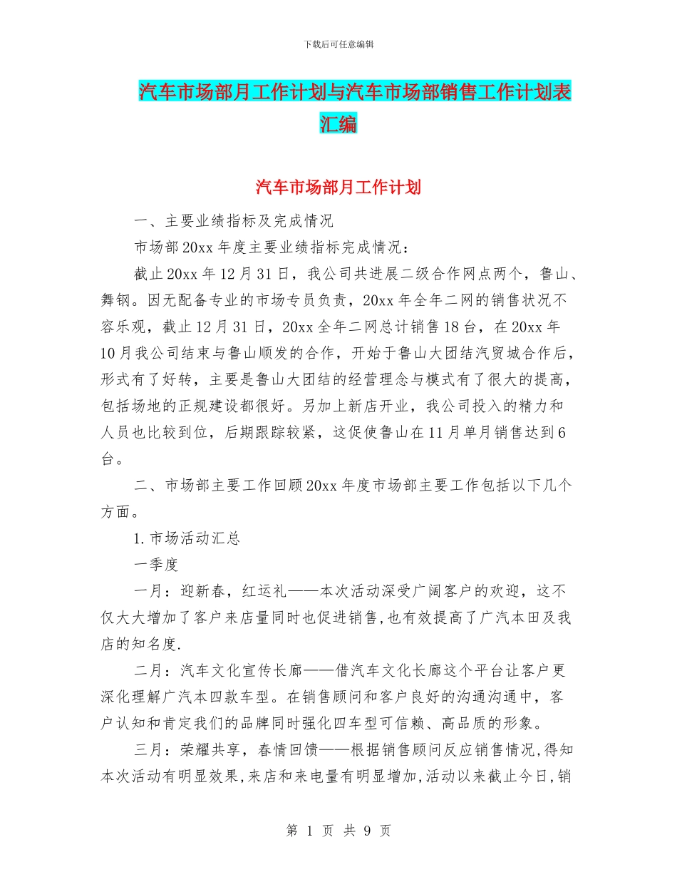 汽车市场部月工作计划与汽车市场部销售工作计划表汇编_第1页