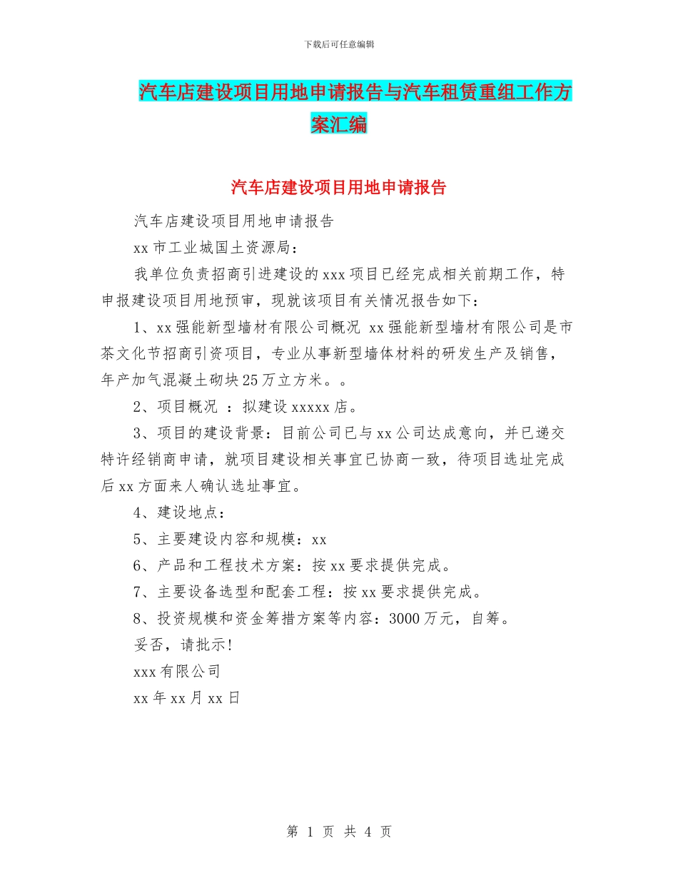 汽车店建设项目用地申请报告与汽车租赁重组工作方案汇编_第1页