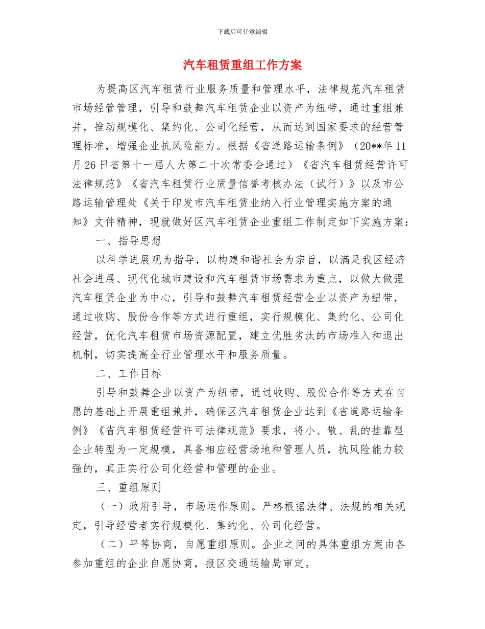 汽车店建设项目用地申请报告与汽车租赁重组工作方案汇编_第2页