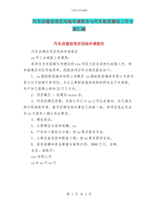 汽车店建设项目用地申请报告与汽车租赁重组工作方案汇编