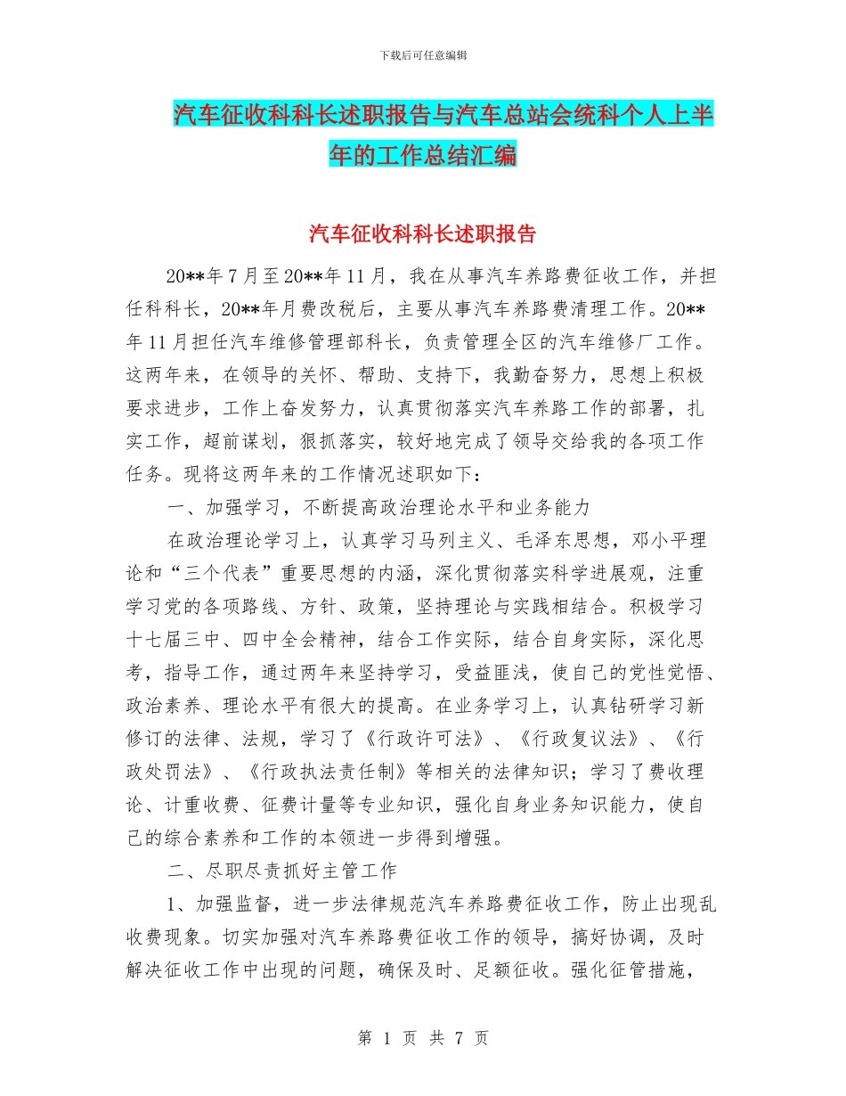 汽车征收科科长述职报告与汽车总站会统科个人上半年的工作总结汇编_第1页