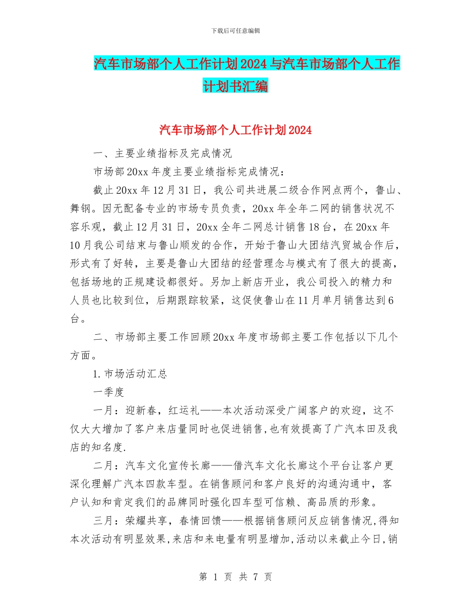 汽车市场部个人工作计划2024与汽车市场部个人工作计划书汇编_第1页
