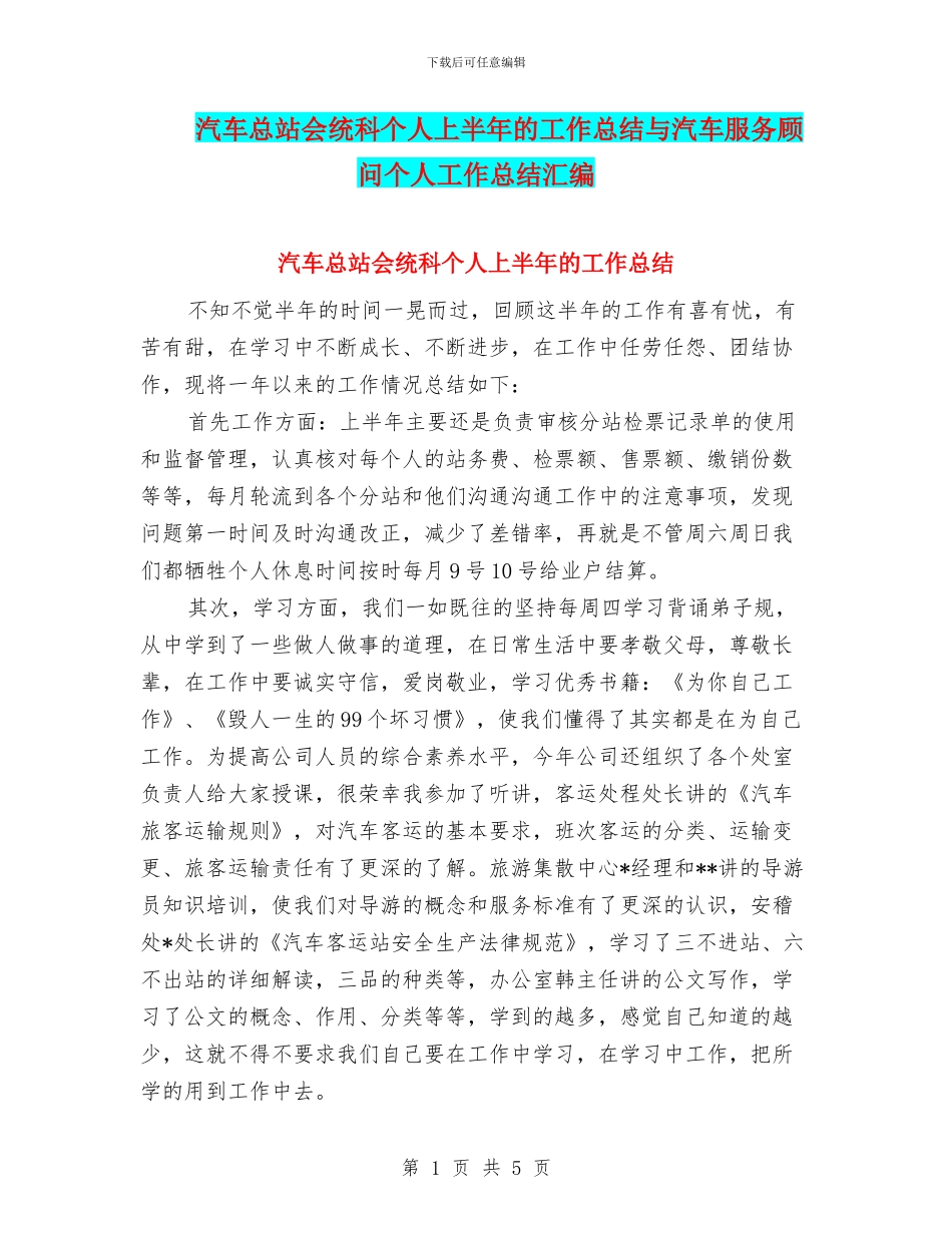 汽车总站会统科个人上半年的工作总结与汽车服务顾问个人工作总结汇编_第1页