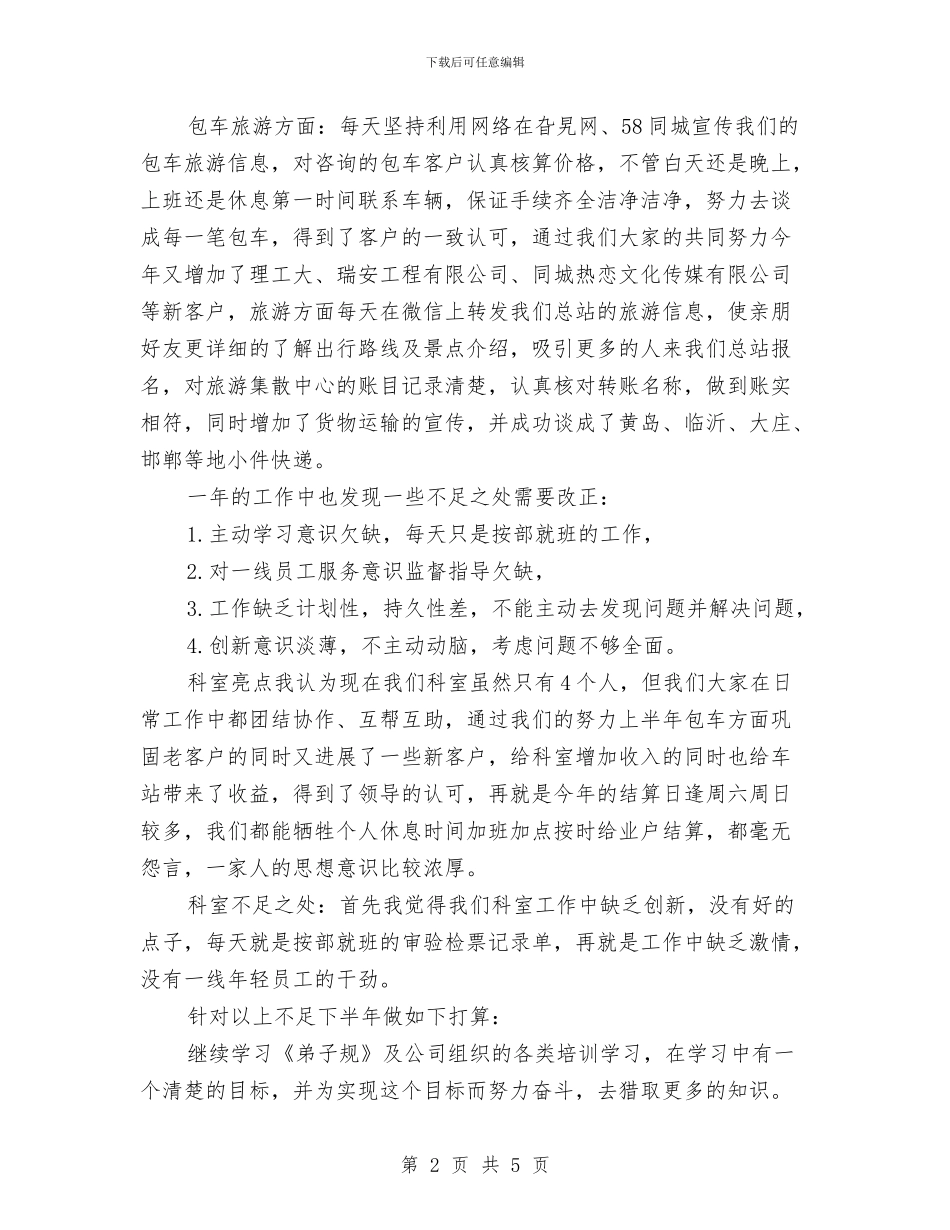 汽车总站会统科个人上半年的工作总结与汽车服务顾问个人工作总结汇编_第2页
