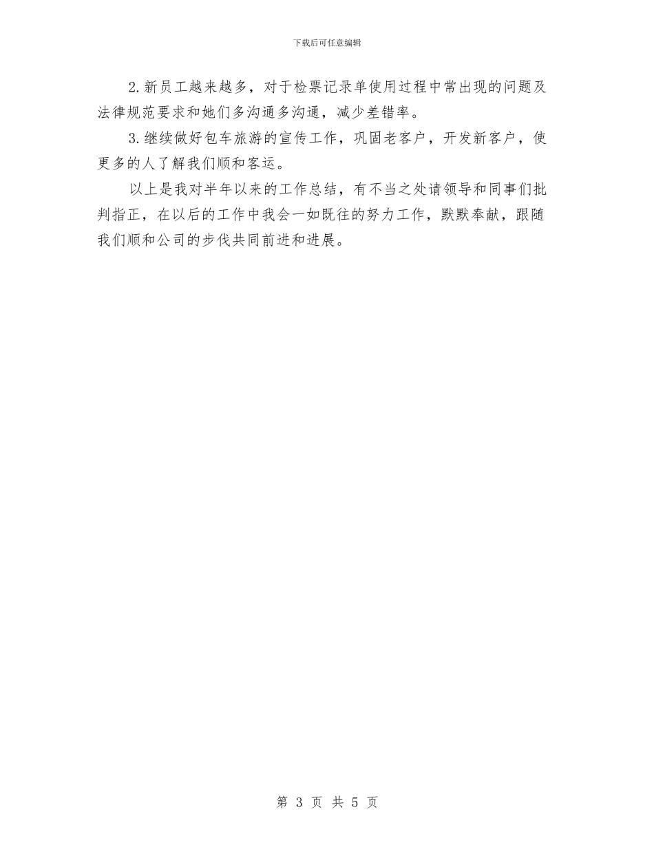汽车总站会统科个人上半年的工作总结与汽车服务顾问个人工作总结汇编_第3页