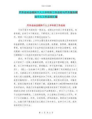 汽车总站会统科个人上半年的工作总结与汽车服务顾问个人工作总结汇编