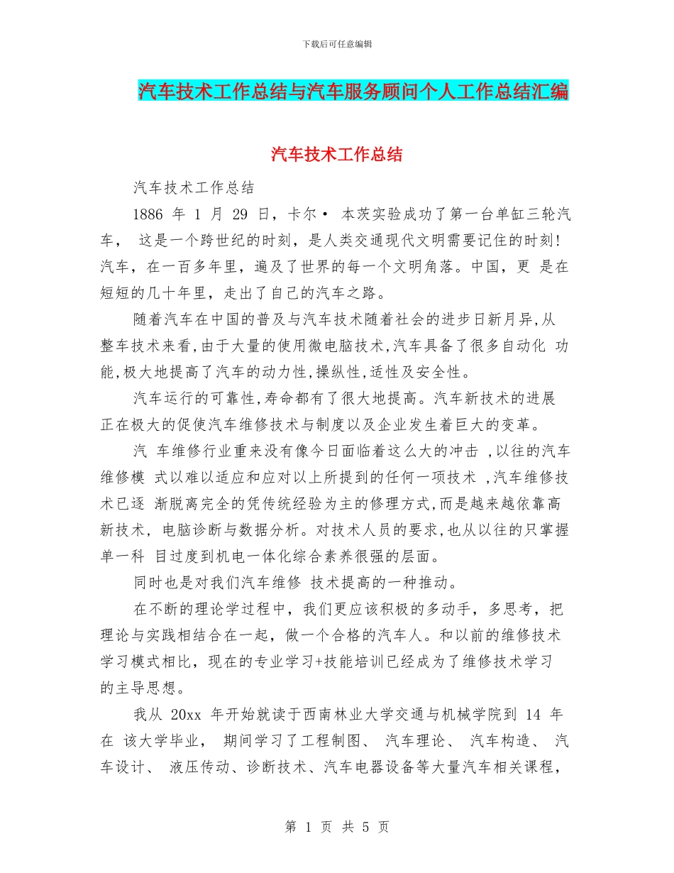 汽车技术工作总结与汽车服务顾问个人工作总结汇编_第1页