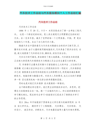 汽车技术工作总结与汽车服务顾问个人工作总结汇编