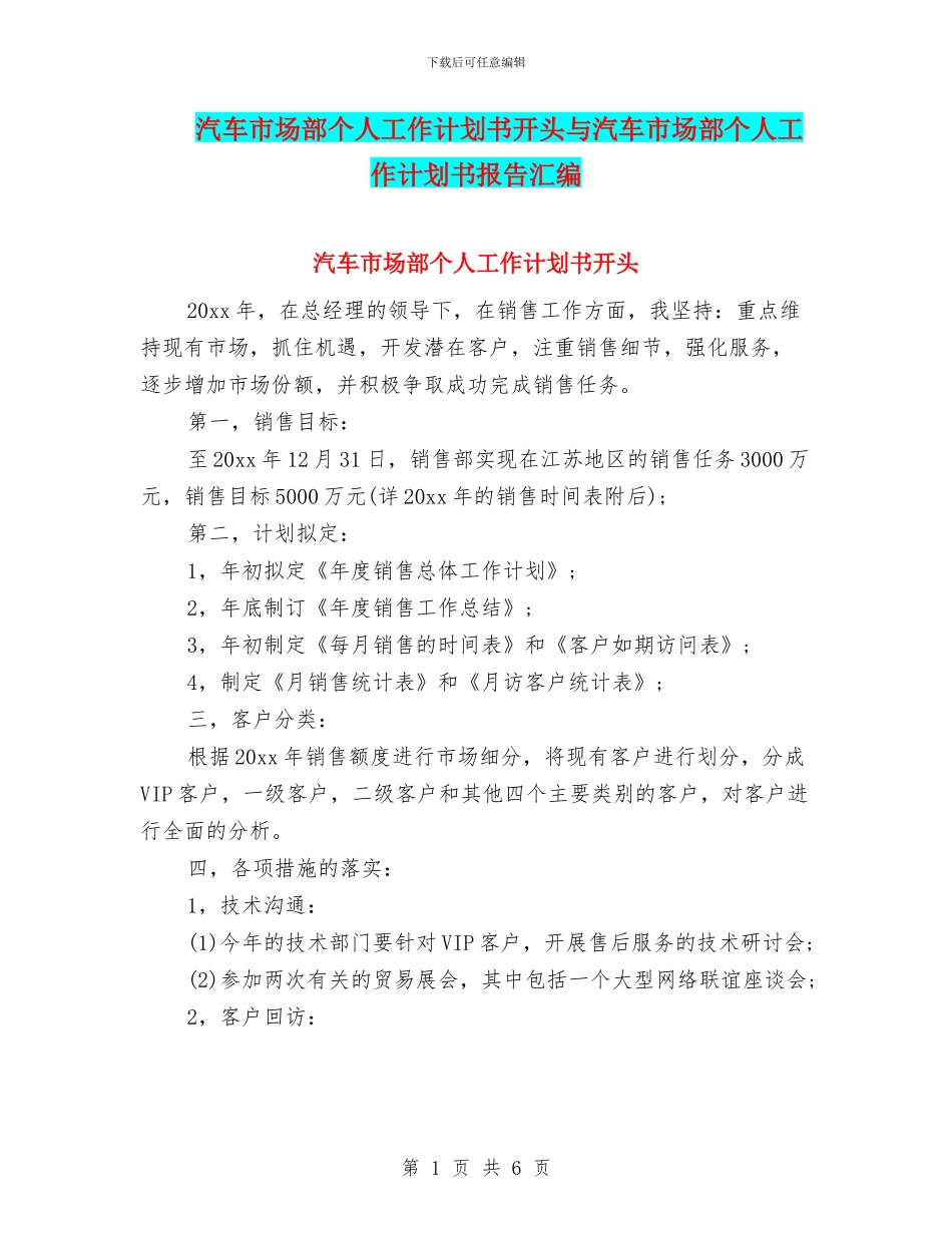 汽车市场部个人工作计划书开头与汽车市场部个人工作计划书报告汇编_第1页