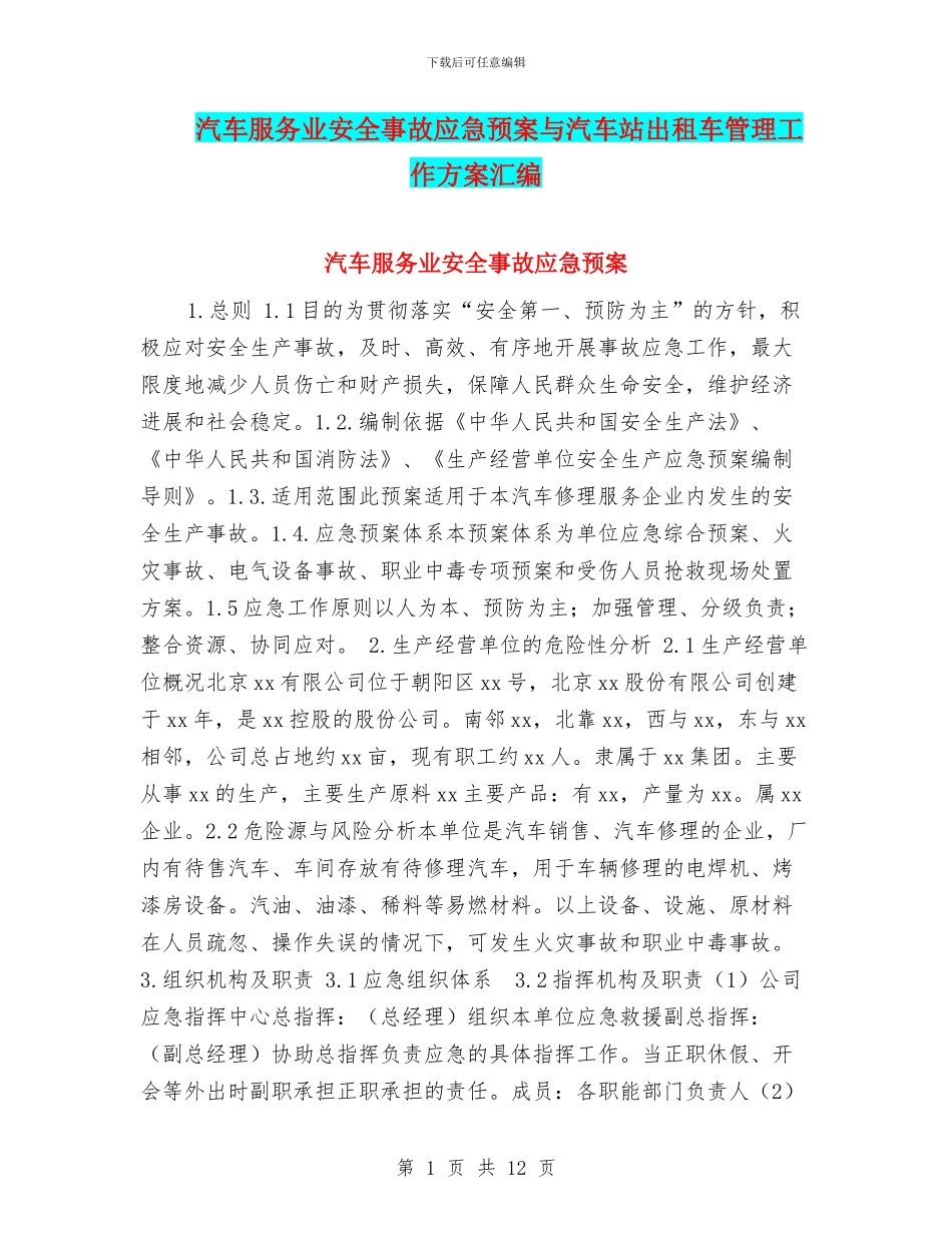 汽车服务业安全事故应急预案与汽车站出租车管理工作方案汇编_第1页