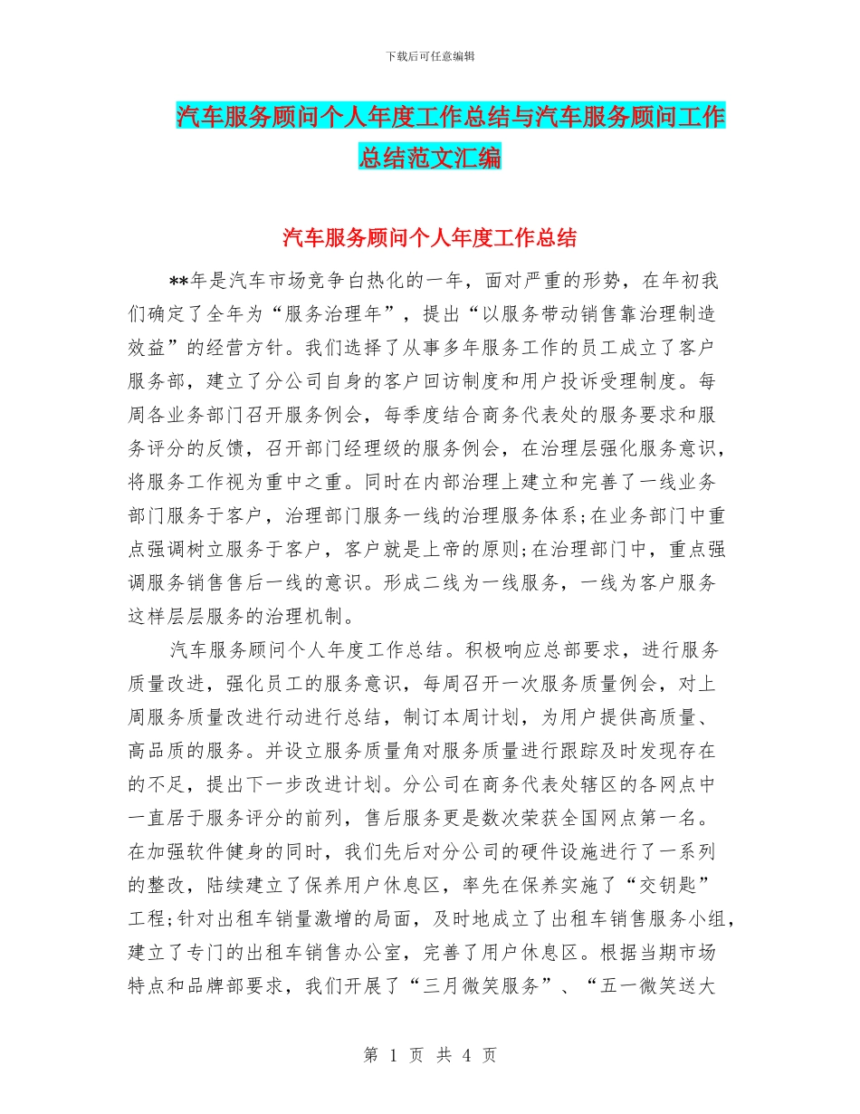 汽车服务顾问个人年度工作总结与汽车服务顾问工作总结范文汇编_第1页