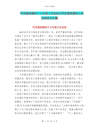 汽车服务顾问个人年度工作总结与汽车服务顾问工作总结范文汇编