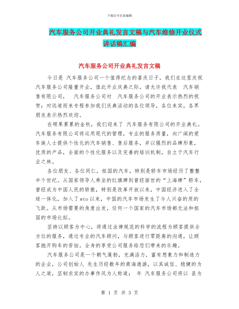 汽车服务公司开业典礼发言文稿与汽车维修开业仪式讲话稿汇编_第1页