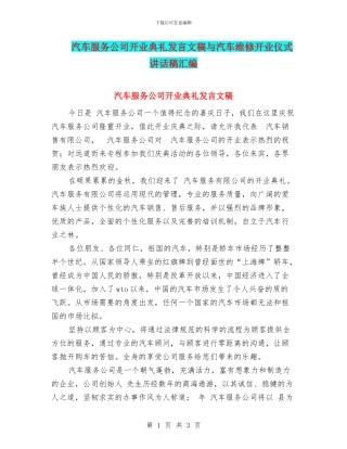 汽车服务公司开业典礼发言文稿与汽车维修开业仪式讲话稿汇编
