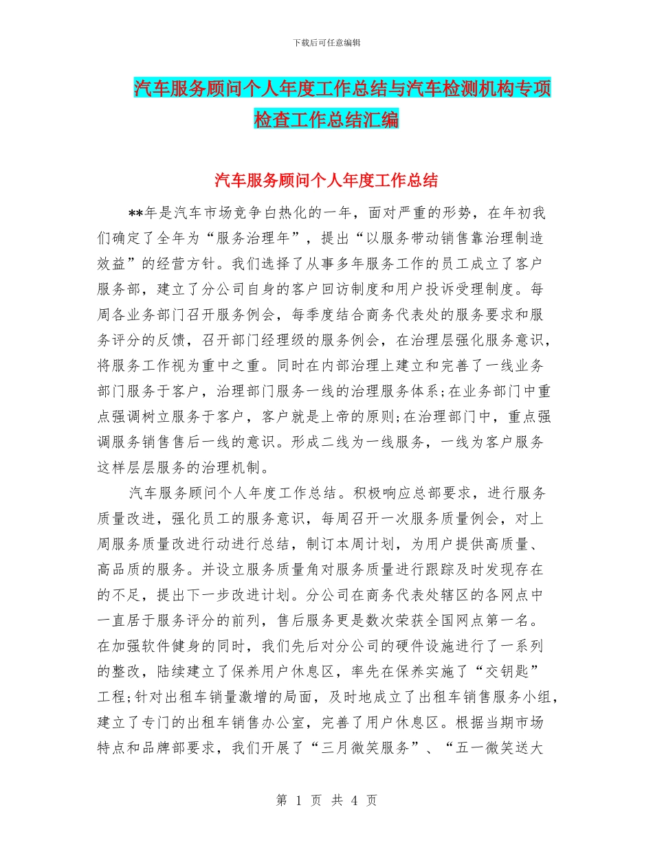 汽车服务顾问个人年度工作总结与汽车检测机构专项检查工作总结汇编_第1页