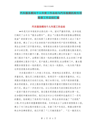 汽车服务顾问个人年度工作总结与汽车检测机构专项检查工作总结汇编